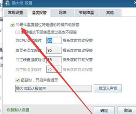 鲁大师开启高温自动报警的操作技巧