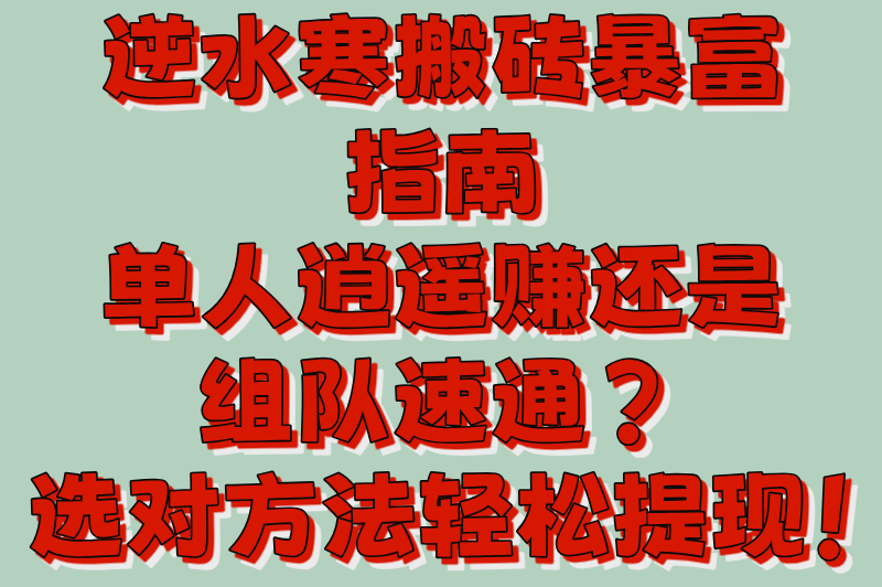 逆水寒游戏游戏搬砖怎么变现的?单人VS组队收益对比与效率分析
