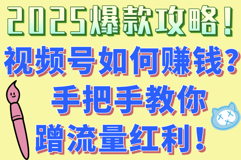 视频号如何变现?4大变现模式全拆解!附避坑黑名单!
