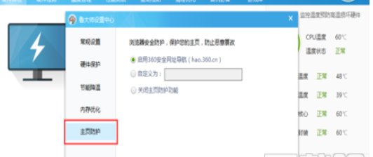 鲁大师设置主页防护的操作流程
