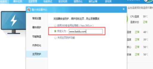 鲁大师设置主页防护的操作流程