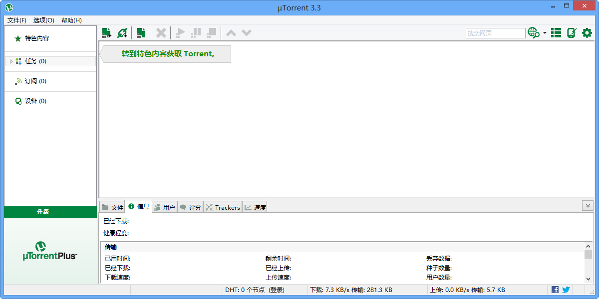 μTorrent绿色版下载-μTorrent磁力下载工具下载 v3.5.5.44484 中文绿色版
