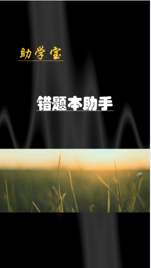 助学宝错题本app下载-助学宝错题本下载v2.0.1 安卓版教育学习10.66M