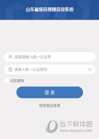 山东视频会议app下载安装最新版|山东视频会议官方破解版app V2.1.8 安卓版下载