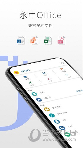 永中Office手机版下载|永中Office V3.1.2574.3 安卓版下载