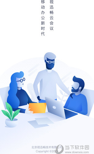 视迅畅云会议APP|视迅畅云会议 V1.1.6 安卓版下载